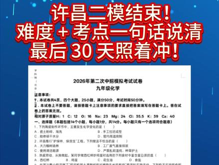 许昌二模结束!难度加考点一句话给你说清,最后30天照着冲! #中考#河南中考#许昌二模#试卷分析#初三家长必看