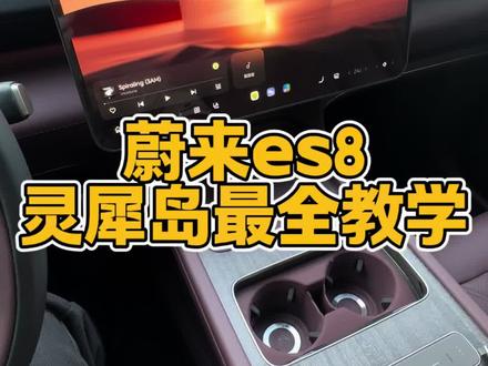蔚来es8灵犀岛教学#蔚来es8 #蔚来汽车 #每天一个用车知识 #用车技巧