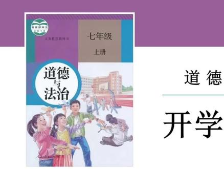 道德与法治开学第一课 #道德与法治