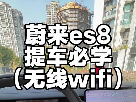 蔚来es8提车必学,车机wifi无线热点流量开启#蔚来es8#车机流量