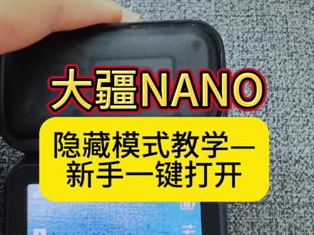 大疆Nano|隐藏模式打开,秒变拍摄神器🔥 买了大疆Nano,只会按开机录像?
其实它藏着几个新手必开的隐藏模式,今天全教你👇 #大疆Nano #隐藏模式 #新手教学 #功能设置 #运动相机