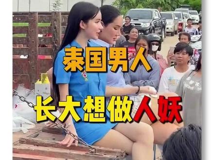 泰国男人太奇葩了-竟然长大想当人妖! 👩👦👧 部分人选择成为第三性别,无非3种原因:
- ❤️ 发自内心的性别认同,纯粹喜欢
- 💰 靠这份特质多赚马内,搞钱刚需
- 🛡️ 规避兵役同时还能创收,双赢选择
✅ 本质是个人选择+社会包容
泰国法律保障第三性权益,上学、工作自由,早已融入日常,完全不被嫌弃!
#泰国 #泰国地陪 #曼谷地陪 #曼谷酒店 #曼谷夜市