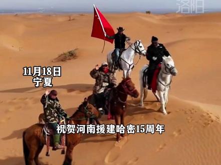 “东天山骆驼队”预计12月抵达洛阳,洛阳文旅宣布36家景区免票优惠,诚邀新疆朋友的到来!#东天山骆驼队 #洛阳