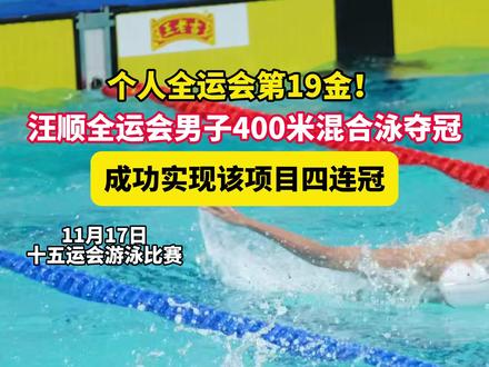 个人全运会第19金!汪顺全运会男子400米混合泳夺冠,成功实现该项目四连冠#全运会 #汪顺