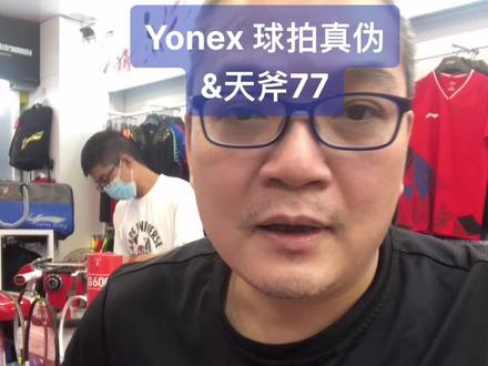 Yonex 球拍真伪鉴别小技巧 天斧77新配色#羽毛球装备 #羽毛球拍测试 #yonex #dou