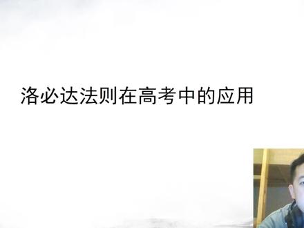 用洛必达法则秒杀高考题 概念篇#洛必达法则 #高考数学 #高中数学 #高中函数 #函数提升