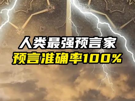 人类蕞强预言家,预言准确率高达100%!#预言 #未解之谜