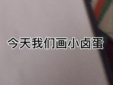 #王者荣耀 小卤蛋王者画渣