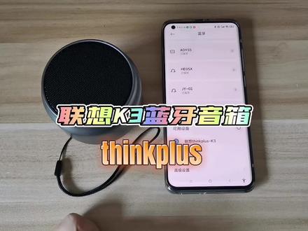 名副其实的小钢炮,联想K3蓝牙小音箱,音质真的是太棒了。#联想k3音响 #thinkplus音箱