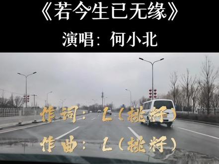 《若今生已无缘》完整版~你陪我一程,我念你一生。
若今生已无缘,便愿你岁岁平安,即便生生不见。#我要上热门 #热歌推荐#经典歌曲#车载音乐 #循环播放