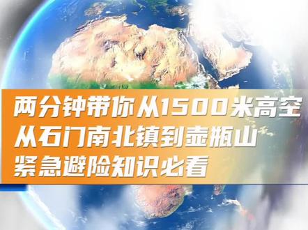 两分钟带你从1500米高空看石门南北镇到壶瓶山,避险知识必看 5月17日以来,湖南常德石门县遭遇历史极值强降雨,南北镇、壶瓶山镇受灾最重,累计雨量超522毫米,引发山洪、滑坡、泥石流等灾害,致超10万人受灾,道路冲断、房屋损毁严重,救援仍在紧急推进 。#科普 #石门县 #山洪滑坡 #常德 #南北镇