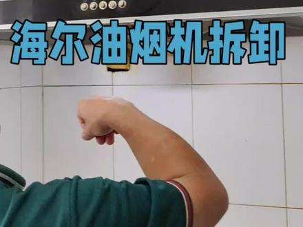海尔油烟机拆卸#油烟机如何拆卸清洗 #洗油烟机教程 #油烟机清洗方法