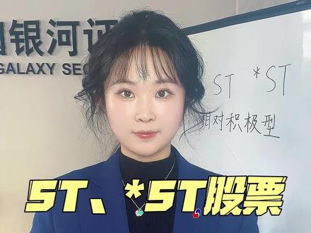 ST、*ST如何才能交易?#证券#风险警示板#ST#交易规则#沪深两市