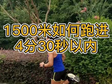 1500米场地跑训练计划分享#跑步 #锻炼 #体育生