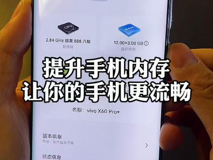 手机运行内存可以改,你知道么?#vivo观察 #vivo