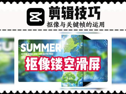 抠像镂空滑屏卡点教程 电脑剪映视频教程,这期融合了抠像,关键帧,蒙版,贴纸,素材,替换,特效,卡点等等的学习,今天又学了一课,加油!素材来源于@𝑨𝒍𝒂𝒏𝑮𝒂𝒍𝒍𝒆𝒓 #剪辑教程 #电脑剪映视频剪辑教学 #分享你的剪辑教程 #滑屏 #剪映PC