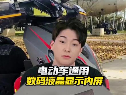 电动车通用数码液晶显示内屏屏!#我的机车日记 #电动车 #电动车仪表 #男人的玩具#数码仪表