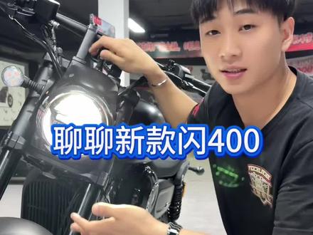 改进过后的全新闪400 是不是已经长到了你的“心窝”?#QJMOTOR#闪400#闪400AMT