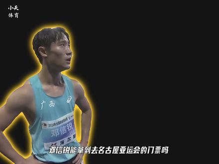 邓信锐能否拿到亚运会单项资格#邓信锐#冠军赛#亚运会#田径