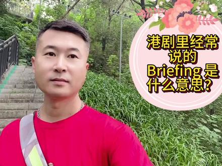 港剧迷必懂!briefing 不是 “简单”,是这个! 谁还没追过 TVB 职场剧、警匪剧!
长官一开口就是 briefing,听不懂真的少一半乐趣😂
《逛公园学英语》第三十二集来啦~
从这集开始专门拆解 TVB 高频英文,
每集只记 1 个,追剧、上班、日常都能用!
📌 今日单词:briefing
音标:/ˈbriːfɪŋ/
✅ 真实意思:
情况汇报 / 简报 / 任务交代
(不是 “简单” 哦!)
以后看港剧再听到 briefing,
立刻秒懂,再也不用靠猜!
每集只讲 1 个实用英文,轻松不费脑。
喜欢港剧、想学英语的小伙伴,
关注 + 转发,下期继续解锁更多 TVB 地道英文~
#英语 #英语学习 #逛公园学英语 #tvb港剧 #港式英语
