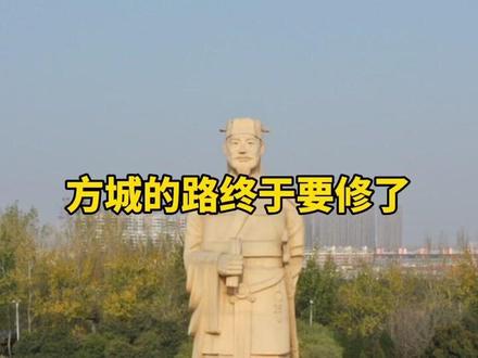 方城要修路了👍#方城