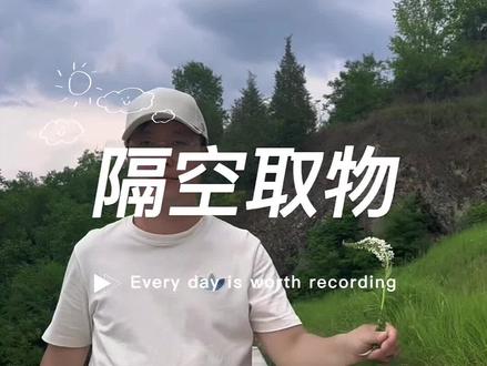 隔空取物教程#剪映教程#特效#智慧得会