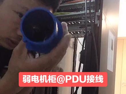 弱电机柜PDU接线#弱电 #消防 #青岛工地 #青岛弱电施工 #综合布线 #青岛综合布线