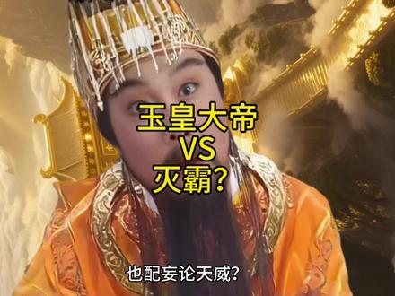 玉皇大帝:回答我!#玉皇大帝#回答我#西游记#灭霸