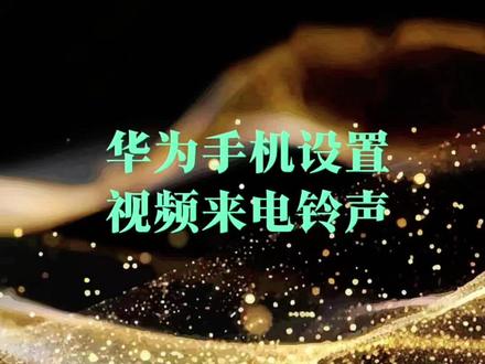 华为手机设置视频来电铃声 #手机玩机技巧 #创作者中心 #创作灵感