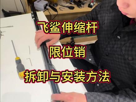 伸缩杆拆卸与安装方法
#DIY#DIY手工