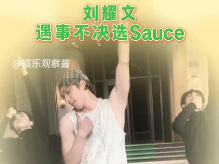 没有不听Sauce的义务!!!#刘耀文 #刘耀文SAUCE #时代少年团 #帅哥 #爱你老己