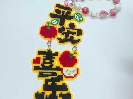 今天主包用拼豆做了一串平安喜乐挂件,好好看呀~ #抖音第0届拼豆大赛 #拼豆已成功闯入穿搭赛道 #手工diy #抖音潮流玩家 #我的潮玩不动产