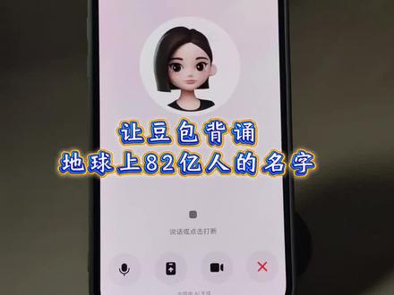 #豆包ai #豆包打电话 #恶作剧#搞笑 豆包对话
让豆包背诵全球82亿人的名字,搞笑对话视频 和豆包趣味对话 豆包打电话教程 豆包恐怖对话 豆包毒蛇模式