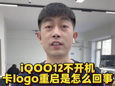 IQOO12不开机
卡logo重启是怎么回事
#IQOO12不开机 #IQOO反复重启怎么办 #手机不开机了资料还在吗 #沈阳手机维修