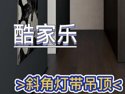 斜边灯带吊顶怎么做?这不它来了~
#酷家乐 #酷家乐渲染视频 #教程 #干货分享 #室内设计 #设计#爱生活爱设计
