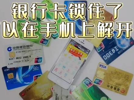 银行卡锁住了可以在手机上解开吗