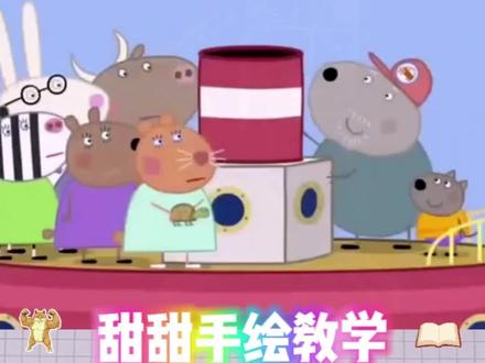 小朋友们来学习咯!小猪佩奇手绘教学#小猪佩奇 #小猪佩奇动画片 #玩具 #小猪佩奇玩具 #手绘