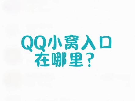 QQ小窝入口看这里#QQ小窝#超级QQ秀