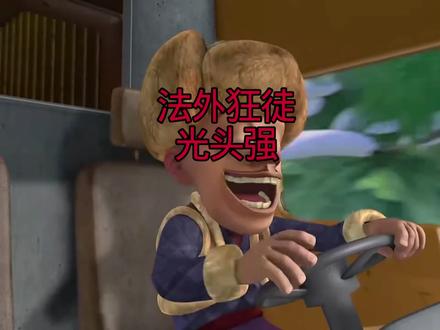 法外狂徒光头强#光头强 #熊出没 #熊出没官方
