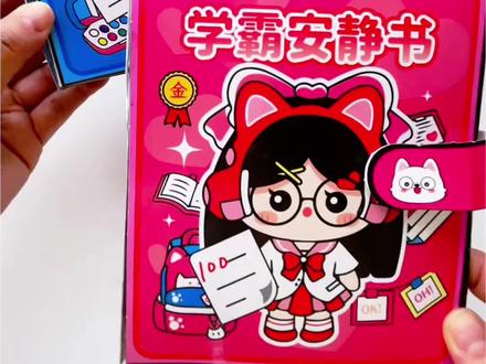 今天跟我一起来玩学霸安静书吧,你们是学霸还是学渣呢?下期我们玩学渣哟!
#学霸 #学渣 #安静书 #手工 #DIY