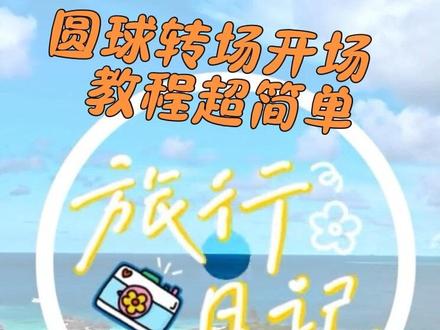 谁还不会这个圆球转场开场?教程超简单 #真实生活分享计划 #剪辑 #剪辑教程 #新手小白学剪辑#崽仔啾啾的剪辑拾光