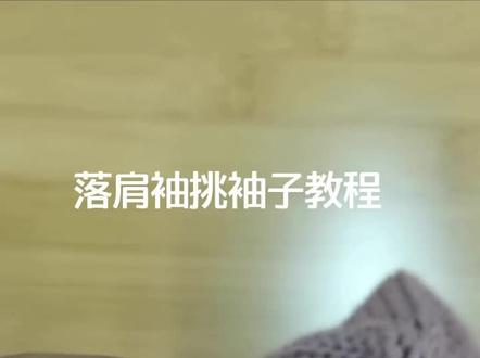 蔷薇粉落肩袖宽松慵懒套头衫,挑袖子教程#手工编织 @企业号小助手