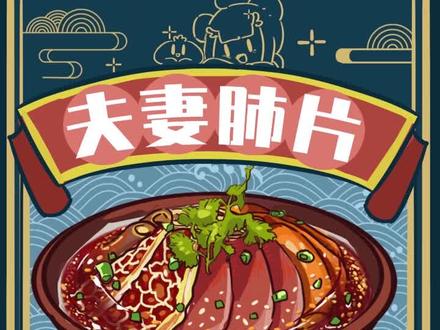 夫妻肺片中不仅没有夫妻,就连“肺”也没有!#夫妻肺片 #小故事 #原创动画