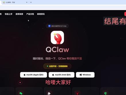 腾讯发布微信版小龙虾 腾讯版小龙虾QClaw上线,一键直连微信,
一键本地部署版,在本地养虾,结尾还有彩蛋。
#微信小龙虾 #openclaw安装 #人工智能歌手天花板 #这也能开播