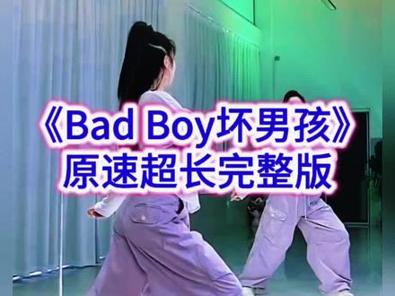 《Bad Boy坏男孩》原速超长完整版#Badboy#广场舞背面完整版