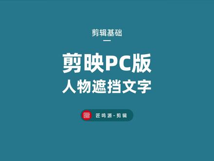 人物遮挡文字效果 更显高级感#教程 #剪映 #剪映pc版 #人物遮挡文字效果 #混合模式 #滤色