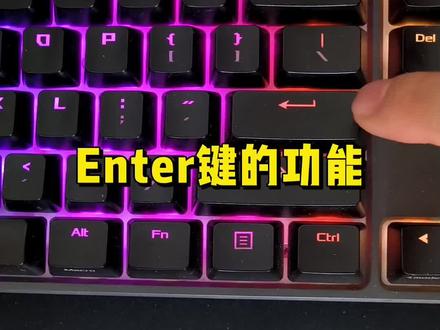 Enter键是什么意思?#电脑 #电脑知识 #数码科技