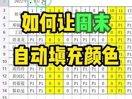 你会给排班表/考勤表中的周末自动填充颜色吗,让表格更加直观#办公技巧 #excel技巧