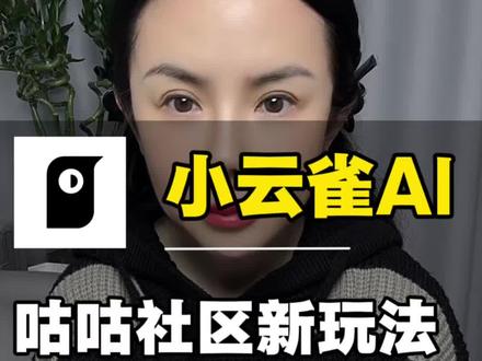 马年新玩法,上小云雀咕咕社区,二创加料任你选#小云雀AI#小云雀AI咕咕社区