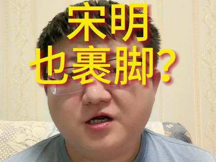 宋朝明朝也裹脚?这是围宋明救清朝是吧,咱大清的裹脚还用洗?
